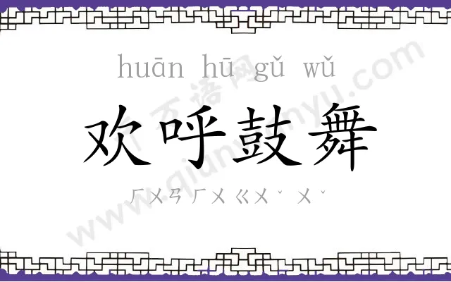 欢呼鼓舞 欢呼鼓舞