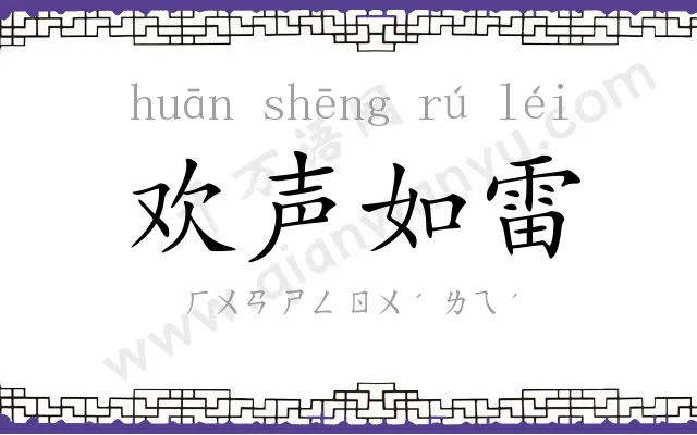 欢声如雷 欢声如雷