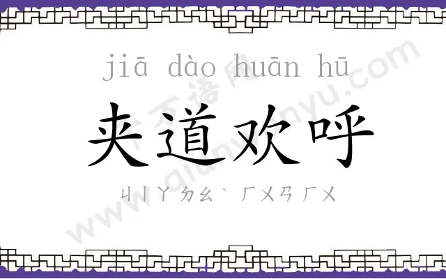 夹道欢呼 夹道欢呼