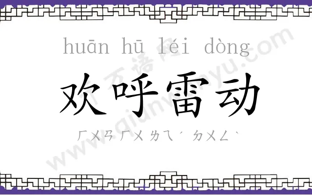 欢呼雷动 欢呼雷动