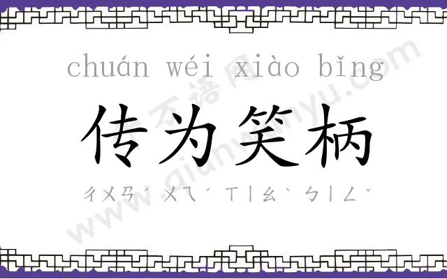 传为笑柄 传为笑柄