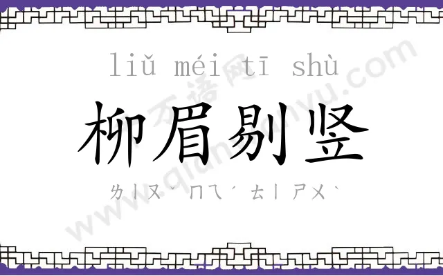 柳眉剔竖 柳眉剔竖