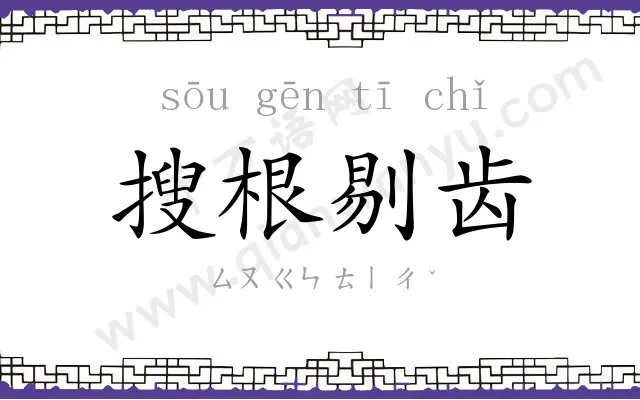 搜根剔齿 搜根剔齿