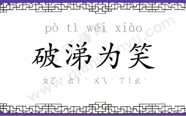 破涕为笑 破涕为笑