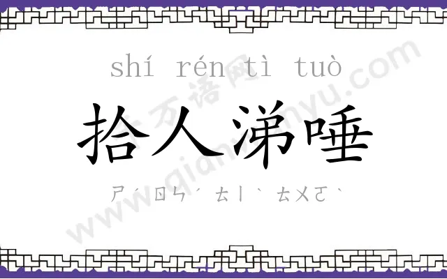 拾人涕唾 拾人涕唾