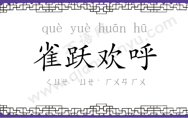 雀跃欢呼 雀跃欢呼