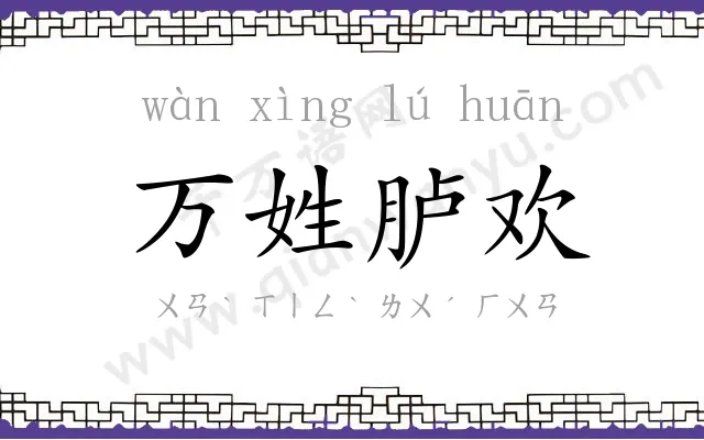 万姓胪欢 万姓胪欢