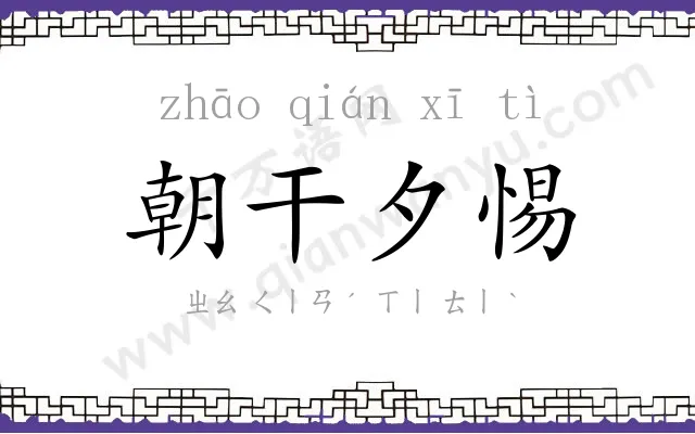 朝干夕惕 朝干夕惕