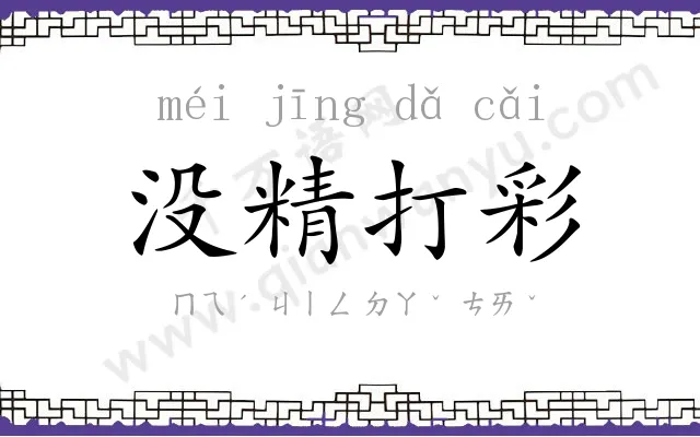 没精打彩 没精打彩