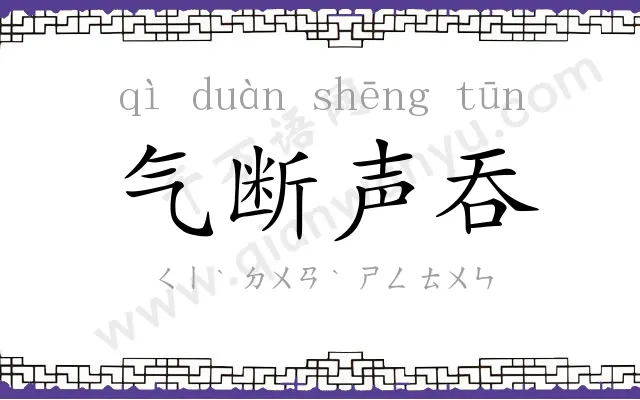 气断声吞 气断声吞