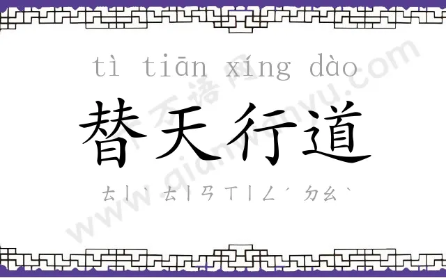 替天行道 替天行道