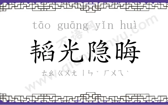 韬光隐晦 韬光隐晦