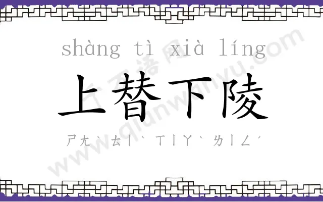 上替下陵 上替下陵