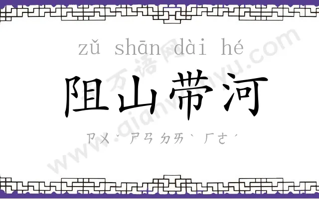 阻山带河 阻山带河