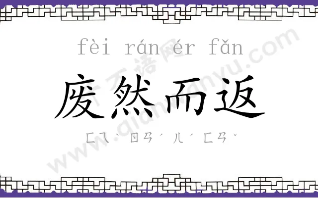 废然而返 废然而返