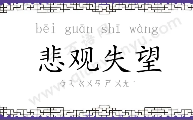 悲观失望 悲观失望