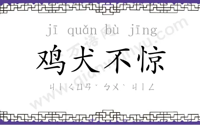 鸡犬不惊 鸡犬不惊