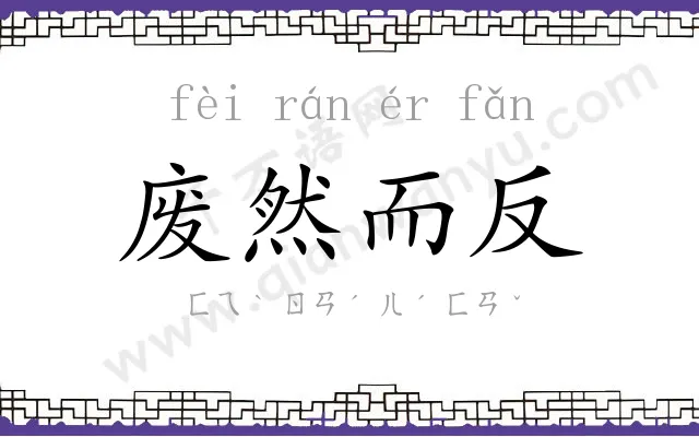 废然而反 废然而反