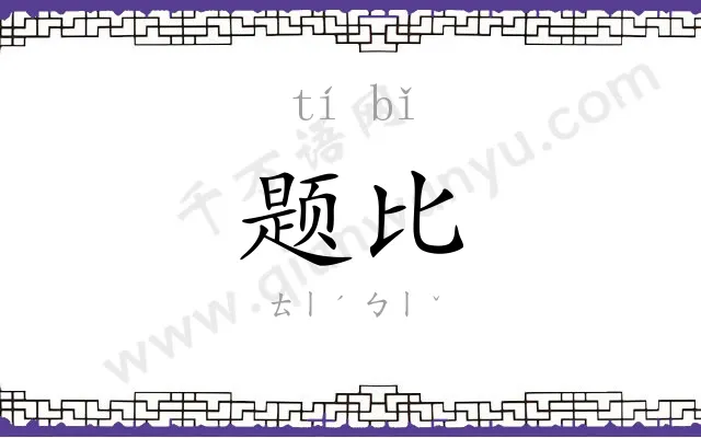 题比