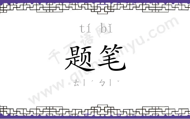 题笔