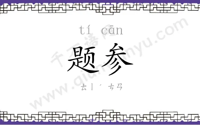 题参 题参