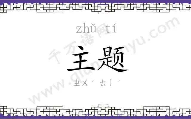 主题 主题