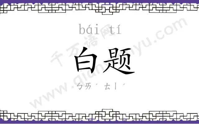 白题 白题