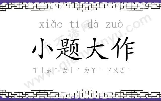 小题大作 小题大作