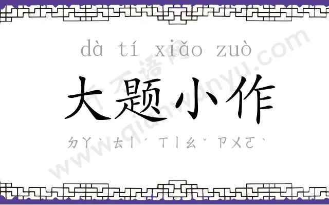 大题小作 大题小作