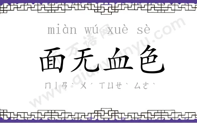 面无血色 面无血色