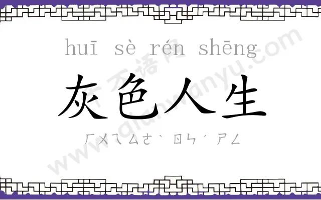 灰色人生 灰色人生