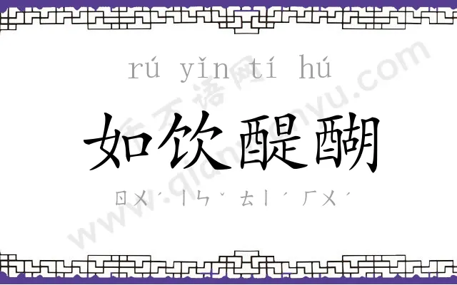 如饮醍醐 如饮醍醐