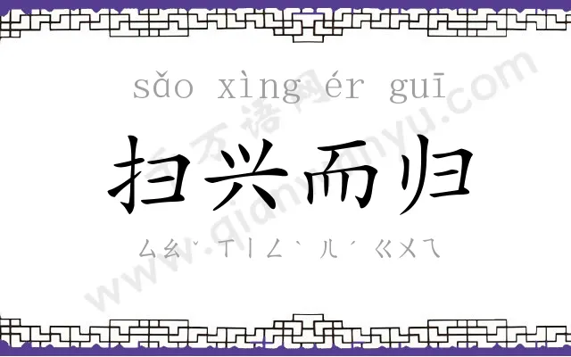 扫兴而归 扫兴而归