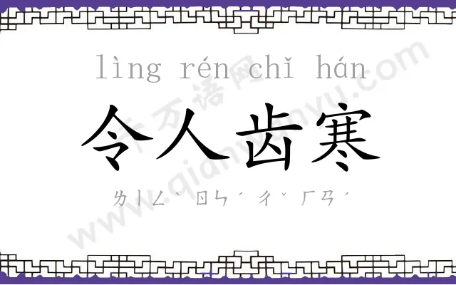 令人齿寒 令人齿寒