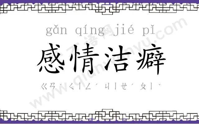 感情洁癖 感情洁癖