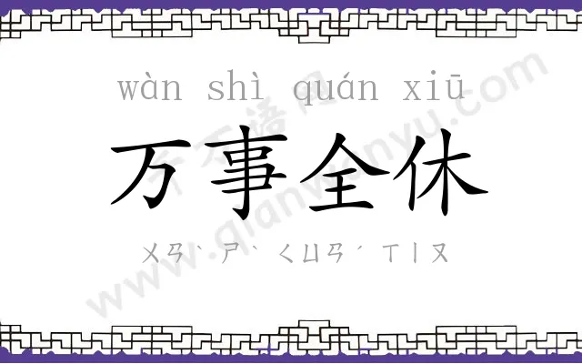 万事全休 万事全休