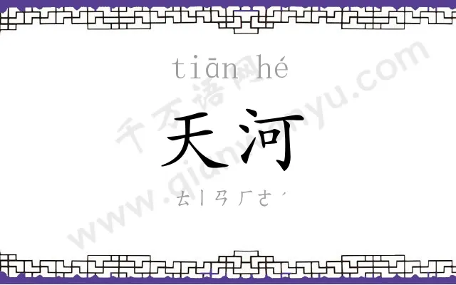 天河 天河