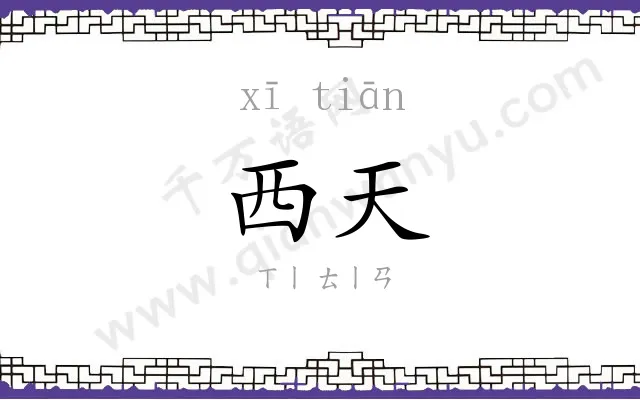西天 西天