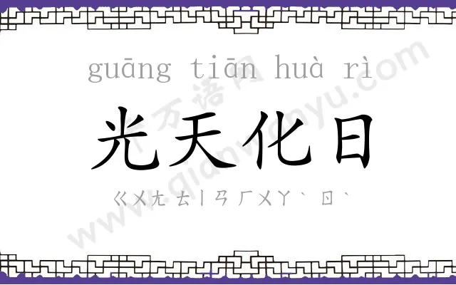 光天化日 光天化日
