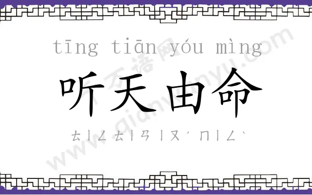 听天由命 听天由命