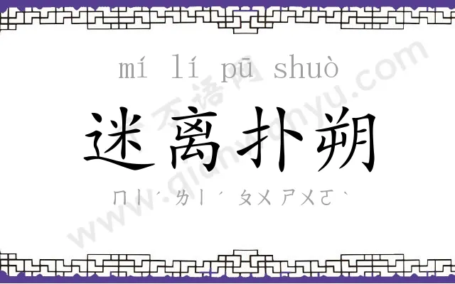 迷离扑朔 迷离扑朔