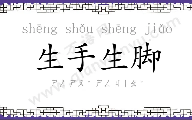 生手生脚 生手生脚