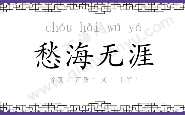 愁海无涯 愁海无涯