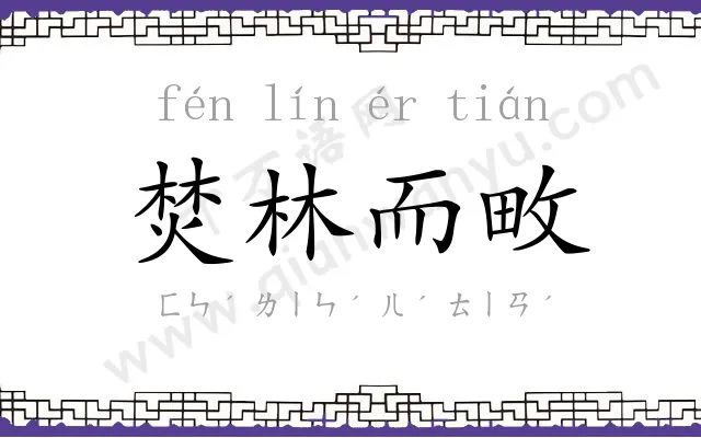 焚林而畋 焚林而畋