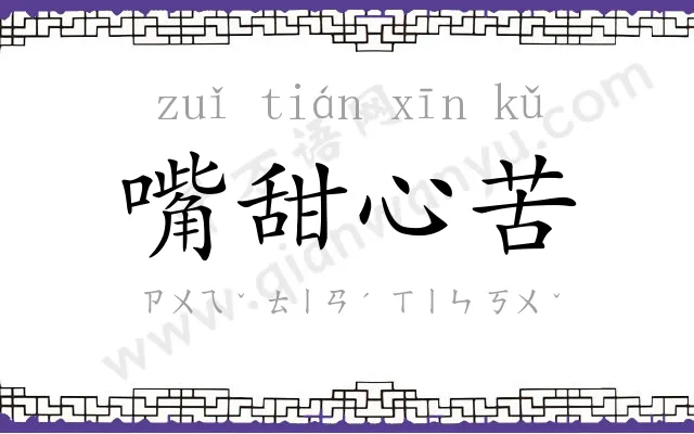 嘴甜心苦 嘴甜心苦