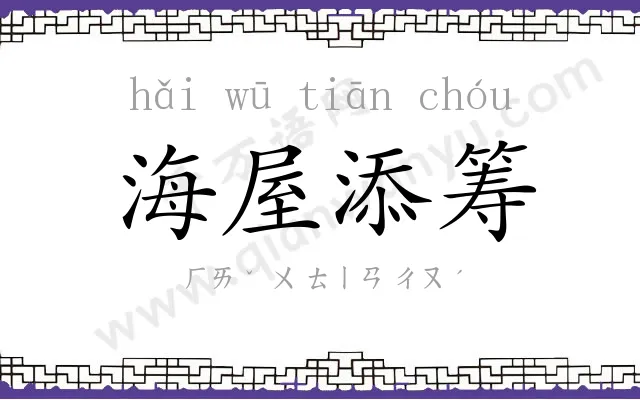 海屋添筹 海屋添筹