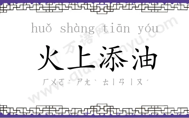 火上添油 火上添油