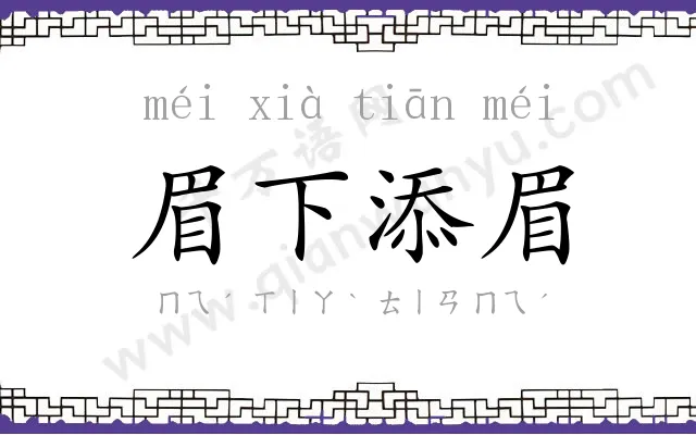 眉下添眉 眉下添眉