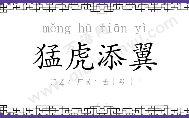 猛虎添翼 猛虎添翼