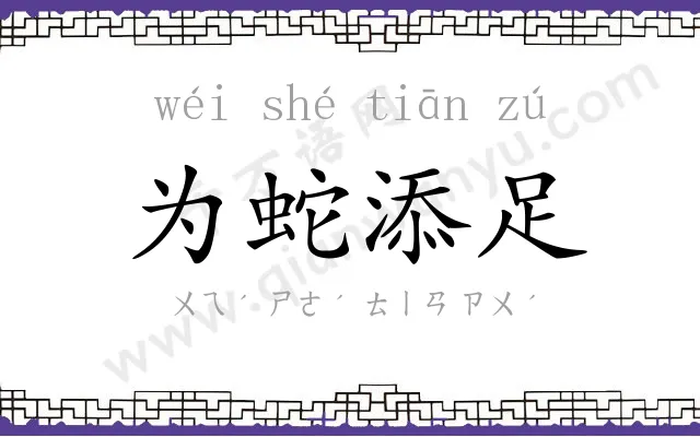 为蛇添足 为蛇添足